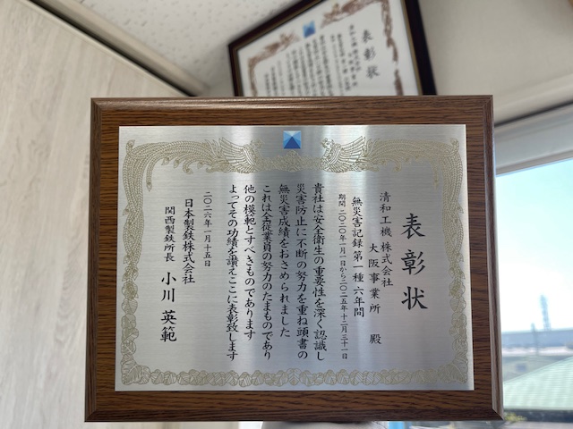 無災害記録表彰状